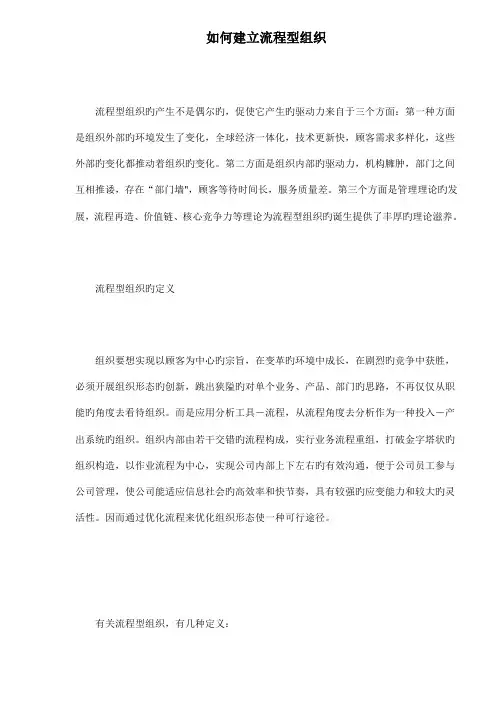 建立流程型组织