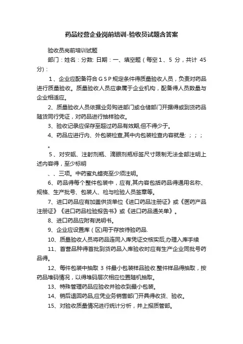 药品经营企业岗前培训-验收员试题含答案