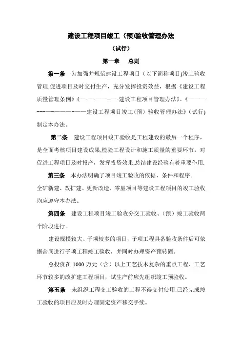 建设工程项目竣工验收管理办法