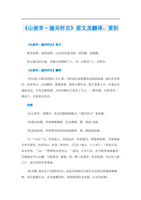 《山坡羊·潼关怀古》原文及翻译、赏析
