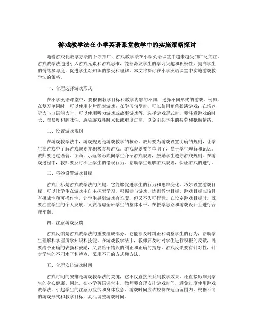 游戏教学法在小学英语课堂教学中的实施策略探讨