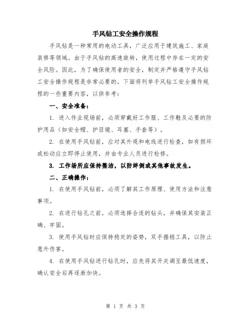 手风钻工安全操作规程