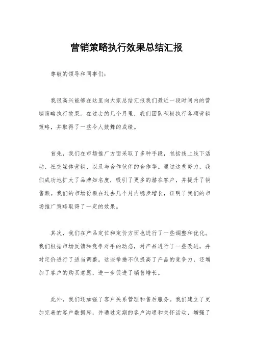 营销策略执行效果总结汇报