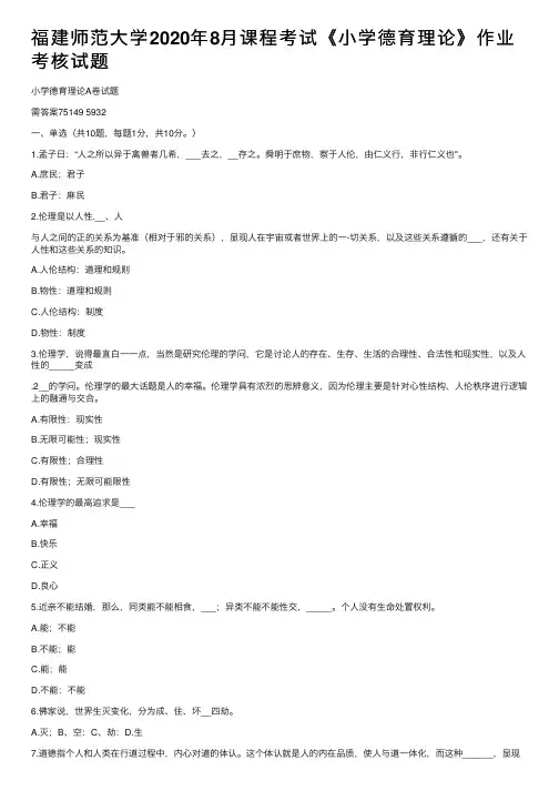 福建师范大学2020年8月课程考试《小学德育理论》作业考核试题