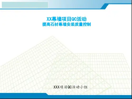 石材龙骨安装质量控制QC小组
