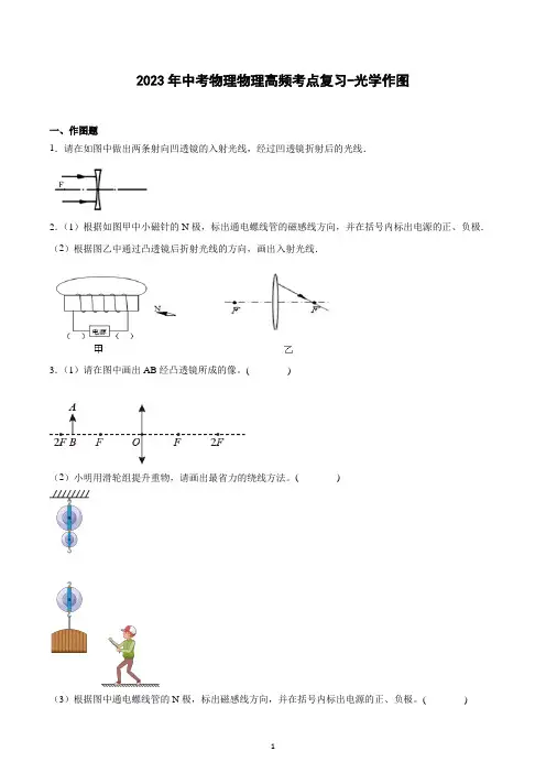 2023年中考物理物理高频考点复习-光学作图