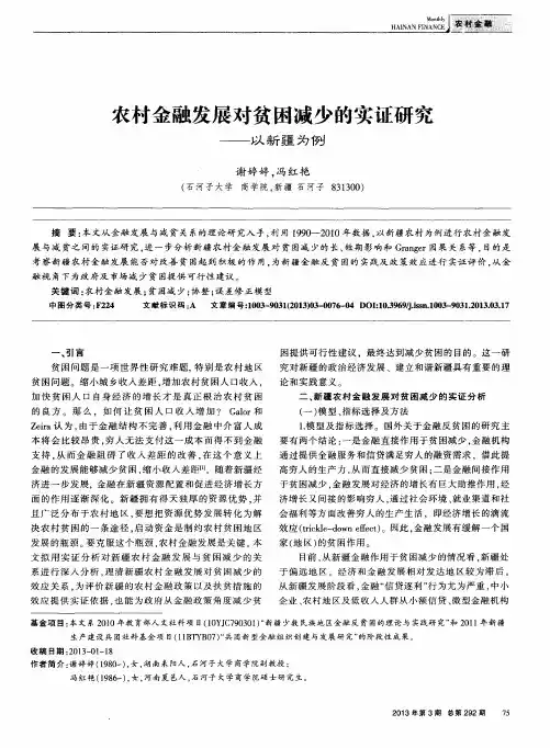 农村金融发展对贫困减少的实证研究——以新疆为例