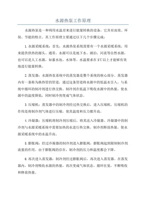 水源热泵工作原理