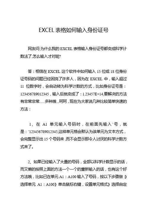 EXCEL表格如何输入身份证号