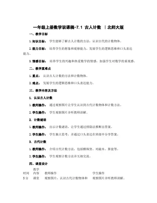 一年级上册数学说课稿-7.1 古人计数 ｜北师大版