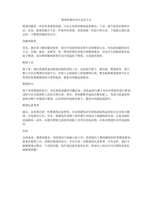 熨烫西服知识点总结大全