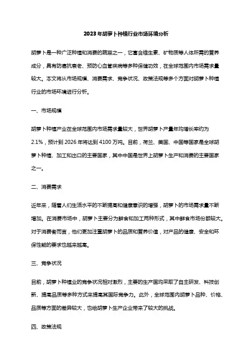 2023年胡萝卜种植行业市场环境分析