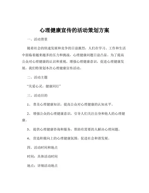 心理健康宣传的活动策划方案