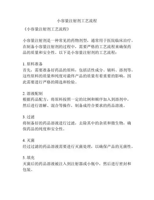 小容量注射剂工艺流程
