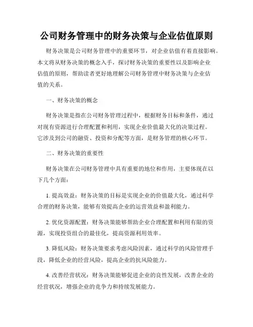 公司财务管理中的财务决策与企业估值原则