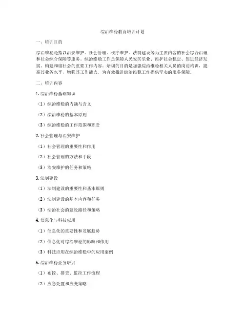 综治维稳教育培训计划