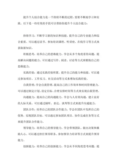 个人综合能力提升手段