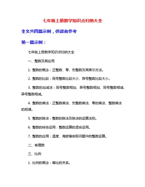 七年级上册数学知识点归纳大全