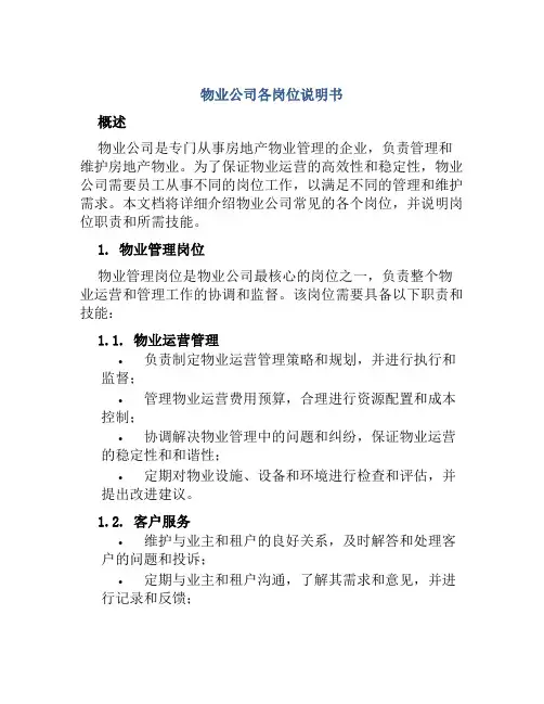 物业公司各岗位说明书