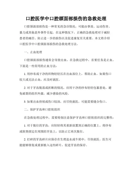 口腔医学中口腔颌面部损伤的急救处理