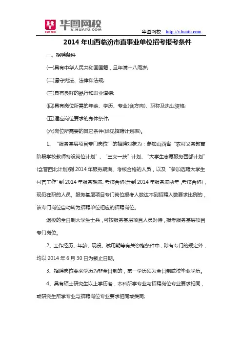2014年山西临汾市直事业单位招考报考条件