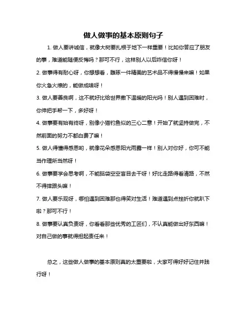 做人做事的基本原则句子