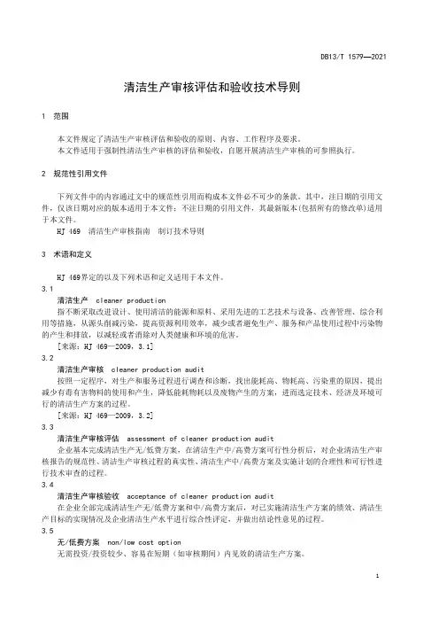 清洁生产审核评估和验收技术导则DB13∕T 1579-2021