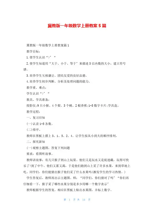 冀教版一年级数学上册教案5篇