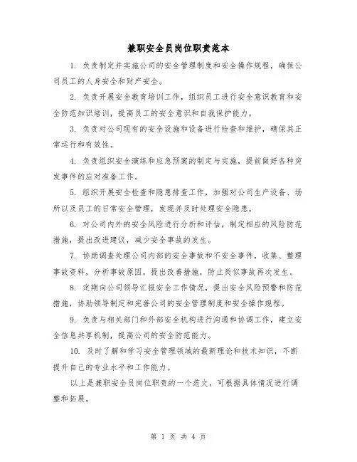 兼职安全员岗位职责范本(三篇)
