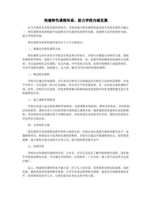 构建特色课程体系,助力学校内涵发展