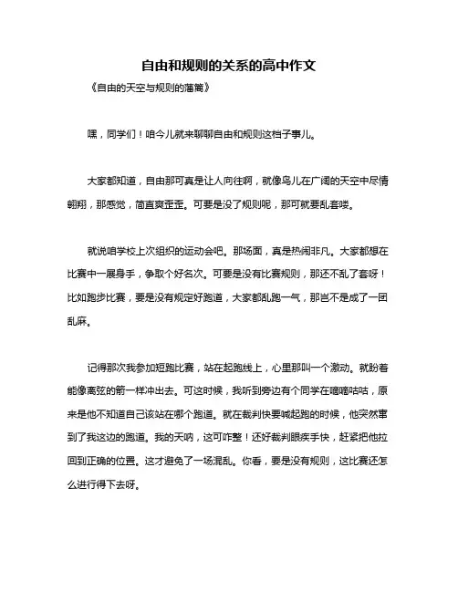 自由和规则的关系的高中作文