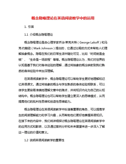 概念隐喻理论在英语阅读教学中的运用