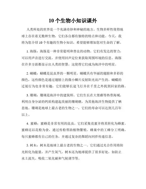 10个生物小知识课外