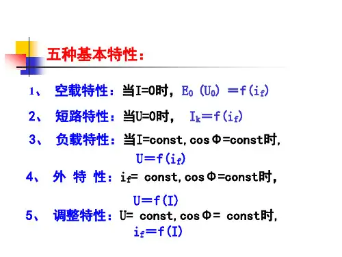 同步发电机的运行特性