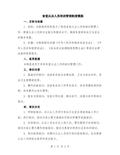 食堂从业人员培训管理制度模版