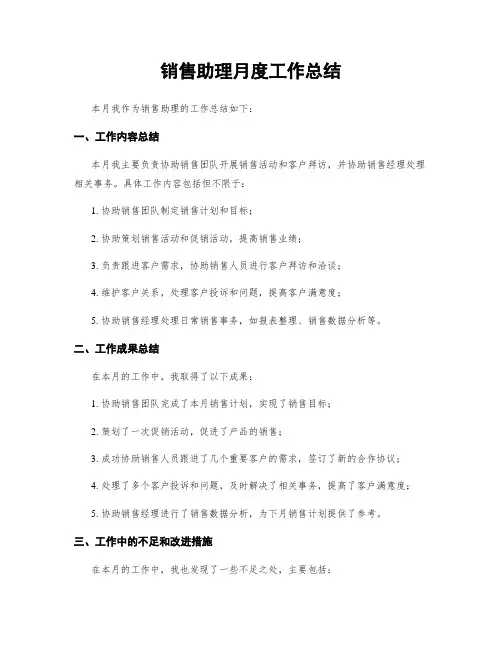 销售助理月度工作总结