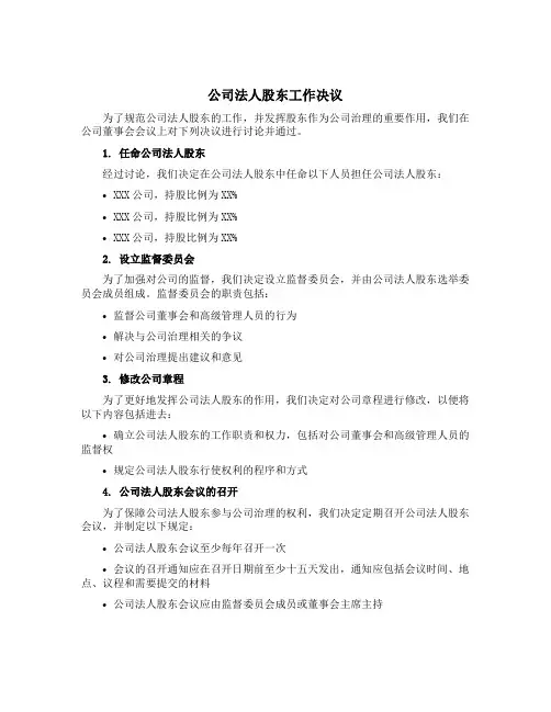 公司法人股东工作决议