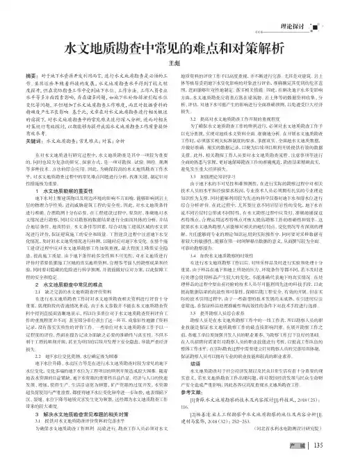 水文地质勘查中常见的难点和对策解析