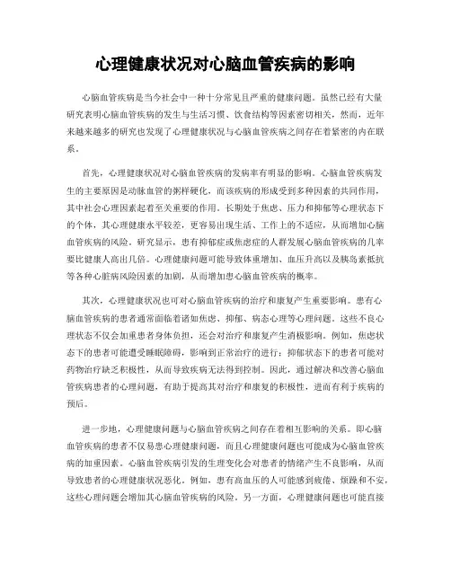 心理健康状况对心脑血管疾病的影响