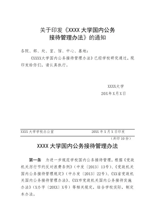 关于印发《大学国内公务接待管理办法》的通知