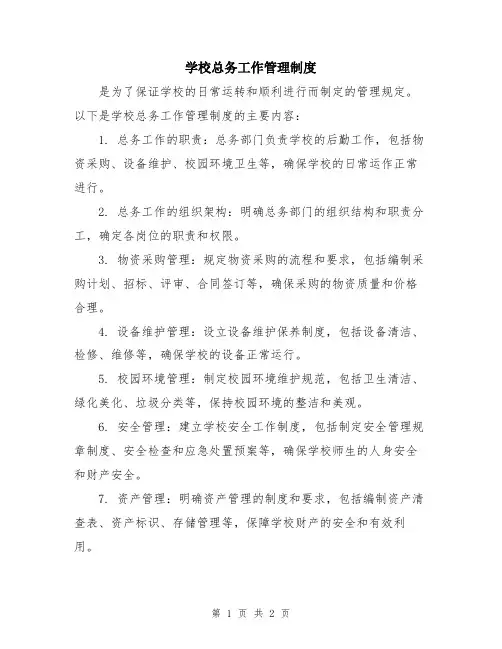学校总务工作管理制度