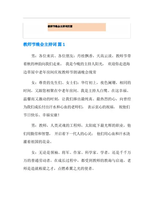 教师节晚会主持词四篇