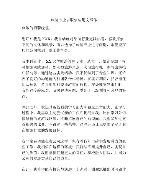 旅游专业求职信应用文写作