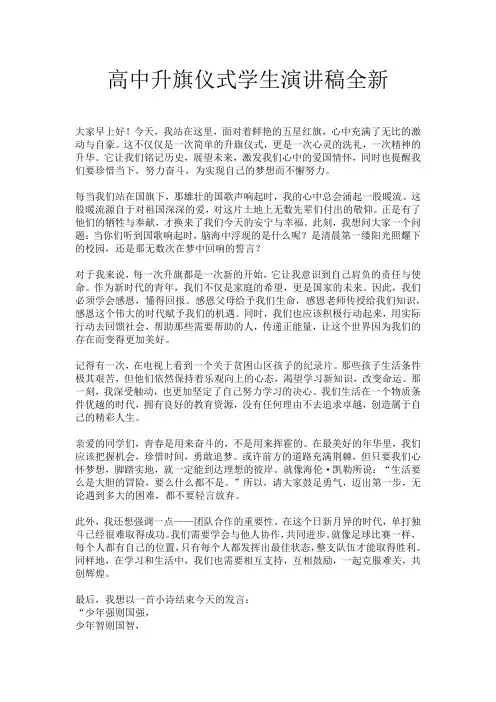 高中升旗仪式学生演讲稿全新