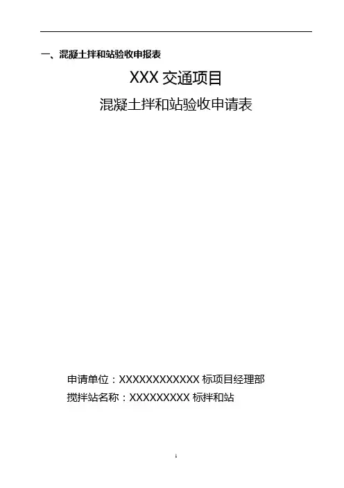 拌合站验收资料