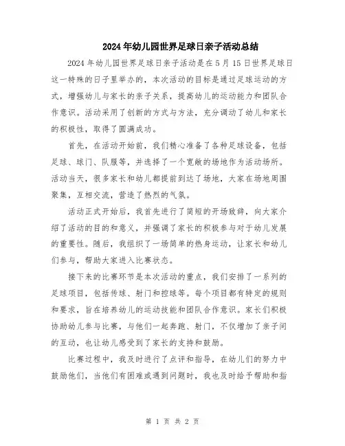 2024年幼儿园世界足球日亲子活动总结