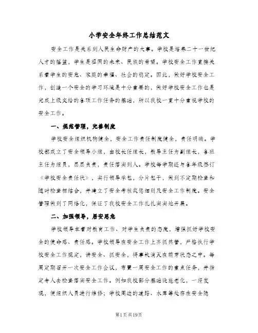 2024年小学安全年终工作总结范文(5篇)