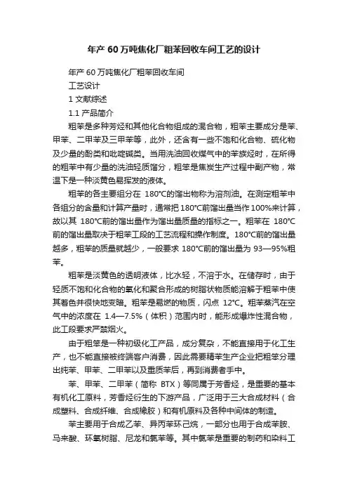 年产60万吨焦化厂粗苯回收车间工艺的设计