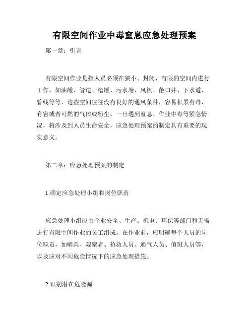 有限空间作业中毒窒息应急处理预案
