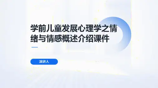 学前儿童发展心理学之情绪与情感概述介绍课件